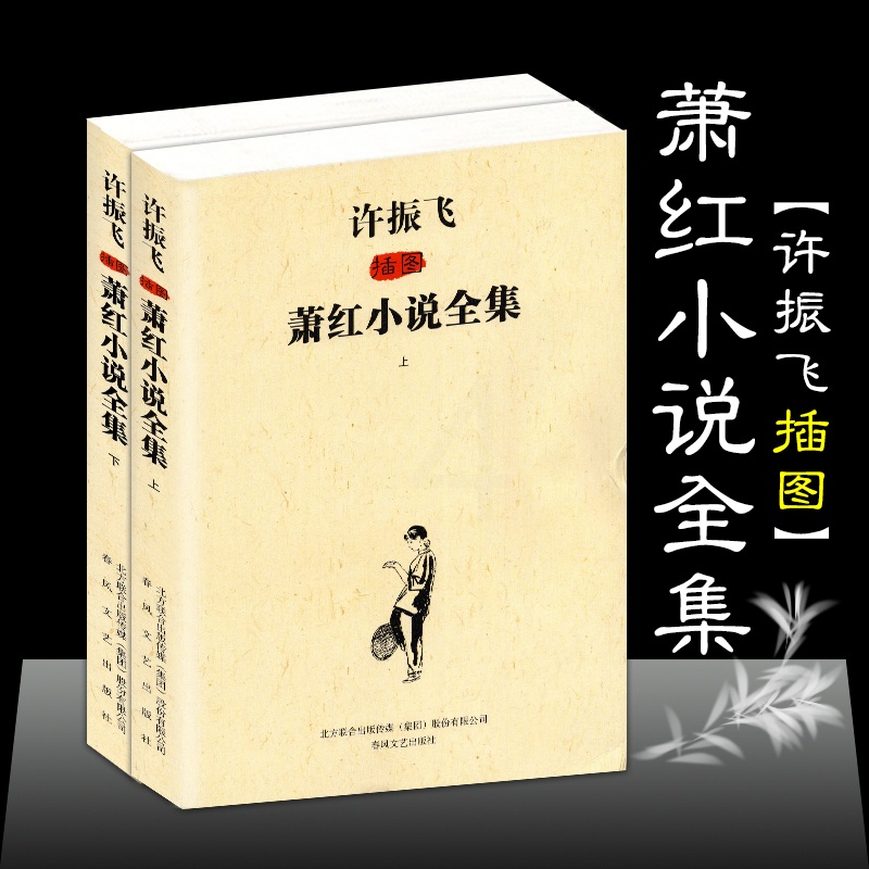 [正版]许振飞插图萧红小说全集(上下)萧红全集作品集 呼兰河传生死场马伯乐又是春天小城三月 萧红文集散文集 现当代文学小高清大图