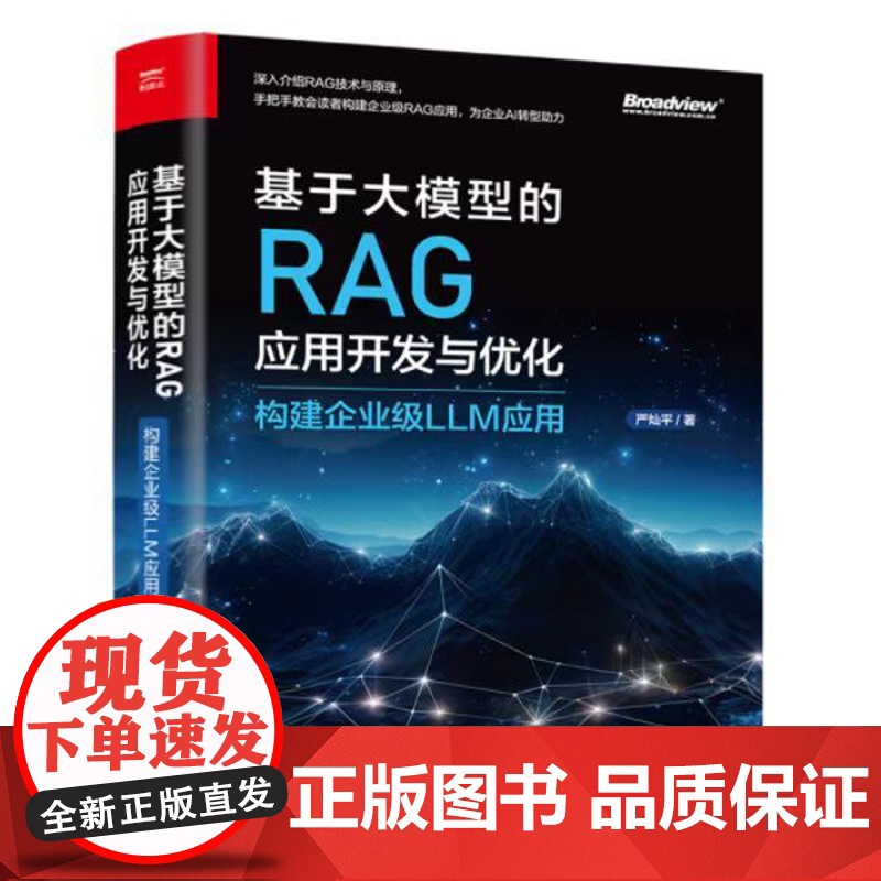 店 基于大模型的RAG应用开发与优化 构建企业级LLM应用 严灿平 RAG技术原理 Data Agent开发 企业级RA高清大图