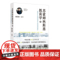 苏霍姆林斯基教育学(下) ——原新教育实验网络师范学院课程教材 魏智渊编 漓江出版社 正版书籍