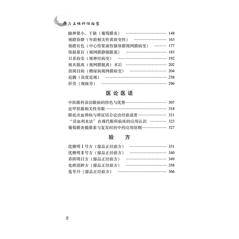 醉染图书廖品正眼科经验集9787513216999高清大图