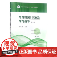 思想道德与法治学习指导 第二版 310759