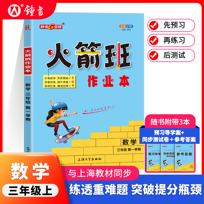 数学 四年级上 [正版]2024火箭班作业本二三四五年级语文数学英语练习课堂笔记活页试卷2345年级上海版同步小学生重难