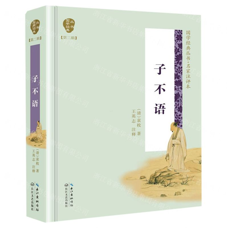 [N]子不语(名家注评本)(精)/国学经典丛书-9787570209187高清大图