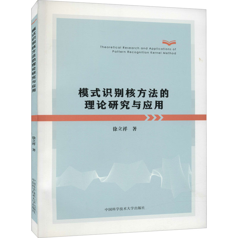 [M]模式识别核方法的理论研究与应用 徐立祥 著 -9787312051500高清大图