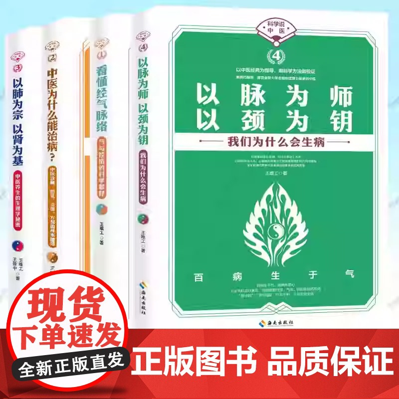 任选 科学中医4册 看懂经气脉络+以脉为师以颈为钥+以肺为宗以肾为基+中医为什么能治病 王唯工 海南出版社养生中医对疾病高清大图