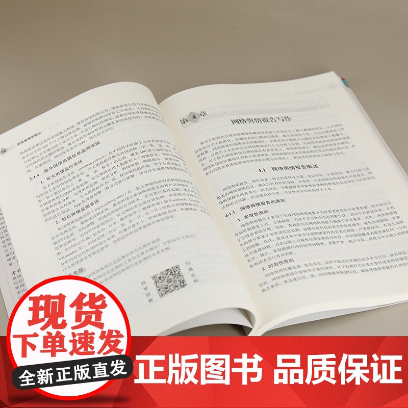 正版图书 网络舆情学概论 陈强、方付建、王欢 清华大学出版社 网络舆情、舆情、新闻传播高清大图