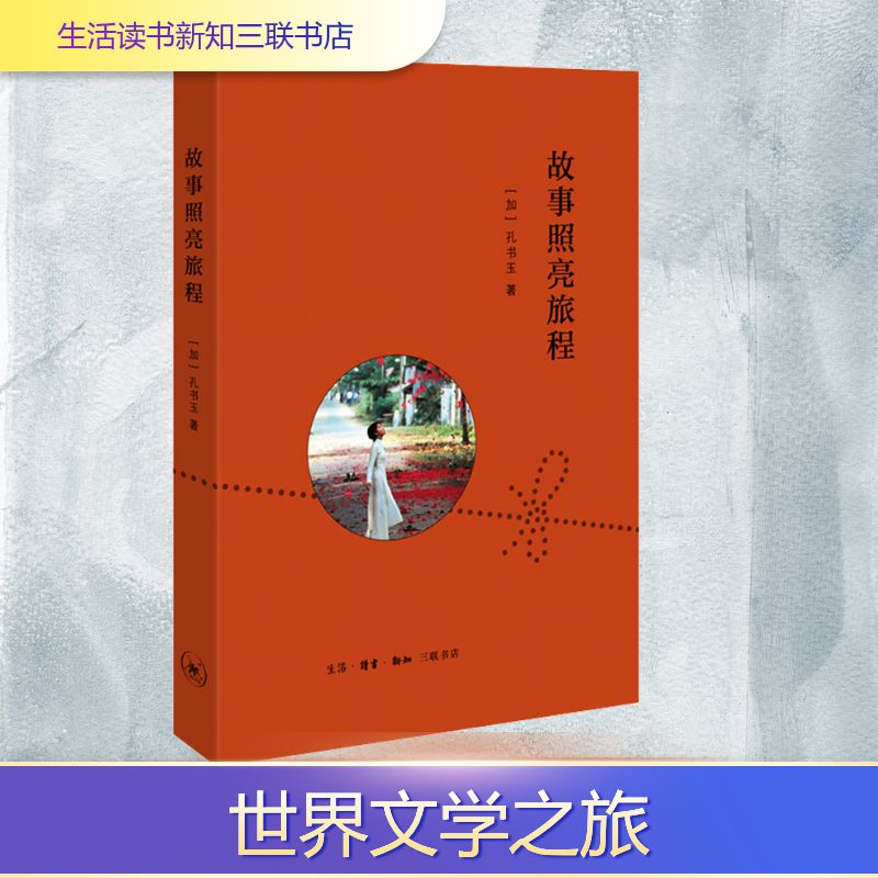 正版新书]故事照亮旅程(加)孔书玉 著9787108069146高清大图