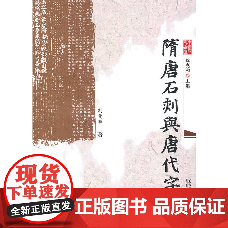 隋唐石刻与唐代字样 刘元春 广东南方日报出版社 正版书籍高清大图