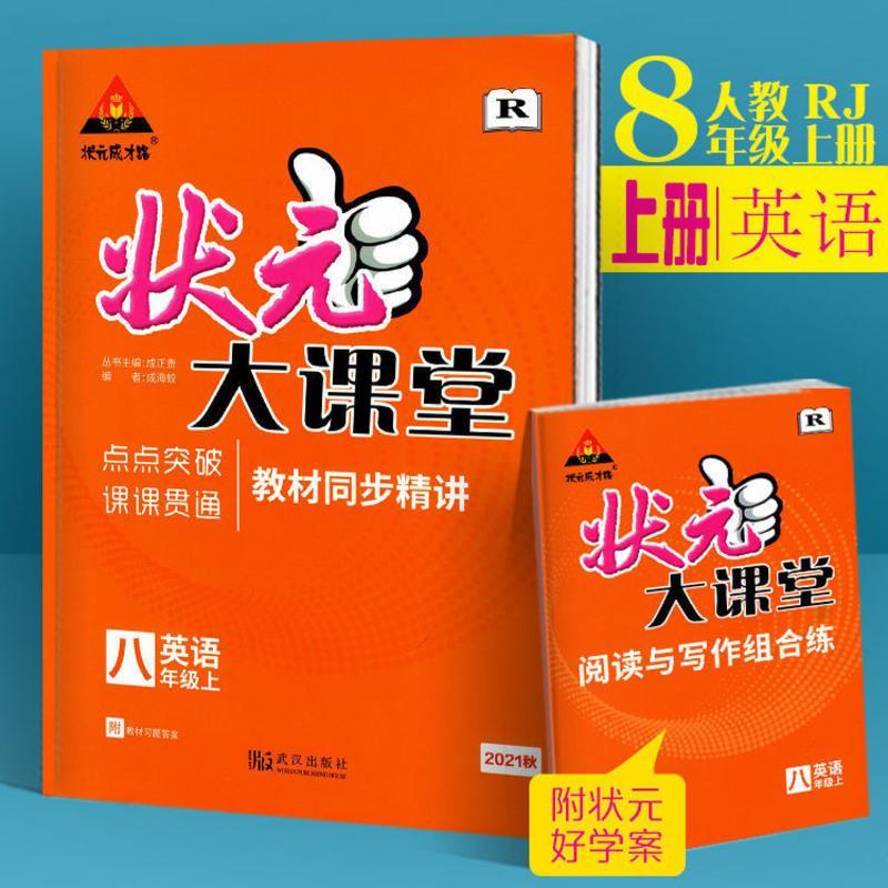 [2021年秋季上册] 状元大课堂 8年级八年级语文湖南专版 人教版 语文人教版(湖南专版) 八年级上册(秋季)