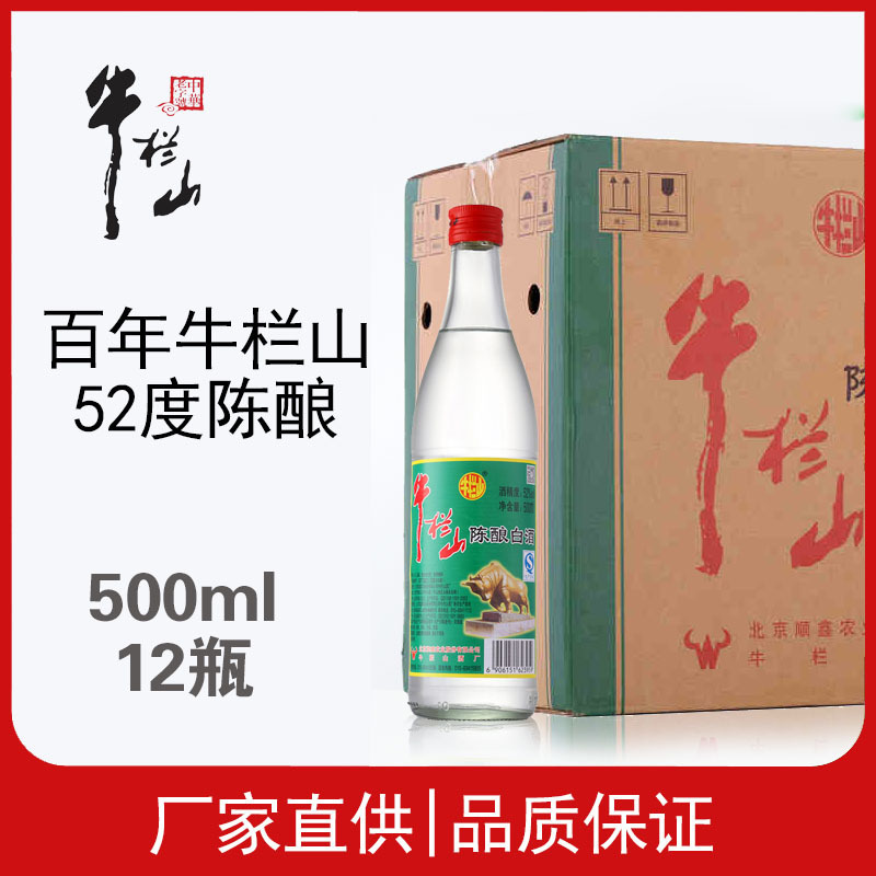 北京牛栏山二锅头陈酿浓香型52度500ml*12瓶高度白酒整箱白牛二