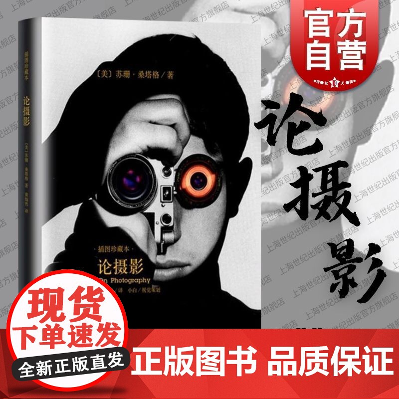 论摄影 苏珊桑塔格 译者黄灿然 摄影艺术纪实 插图珍藏本 摄影的艺术理论书籍 世界39年的经典摄影文集 上海译文 世纪出