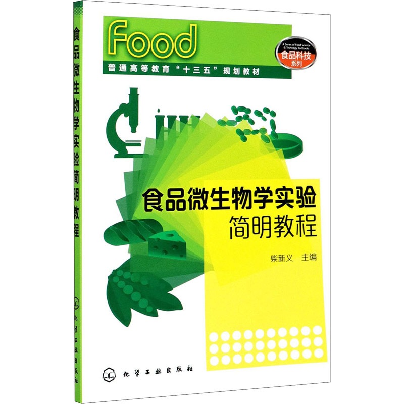醉染图书食品微生物学实验简明教程9787122256980