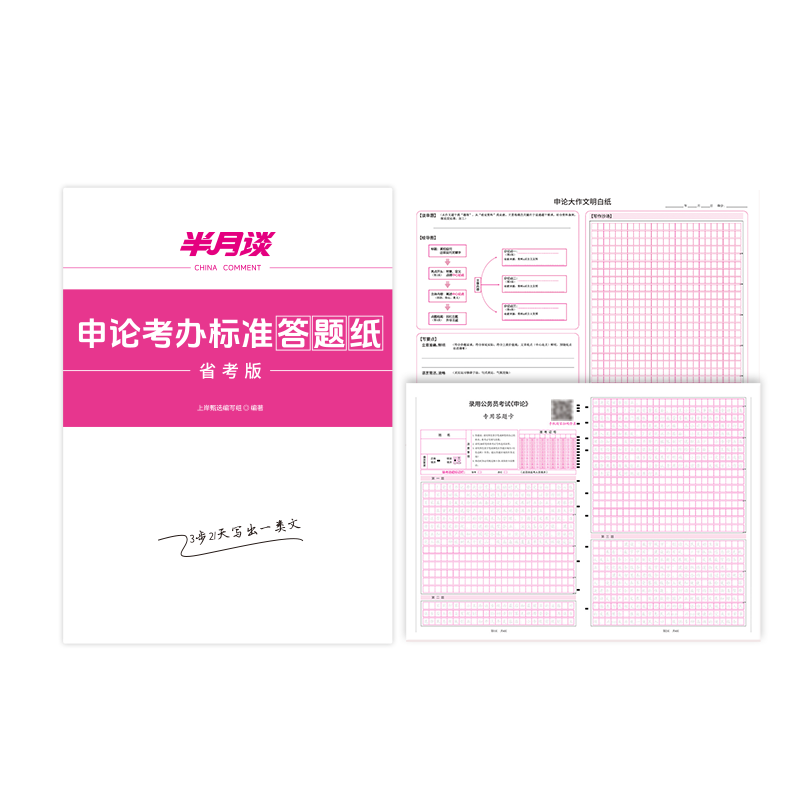 申论标准答题纸(3本/81张)-省考版 [正版]半月谈申论答题纸省考公务员考试2025格子纸标准a3答题卡答题本公文写作高清大图