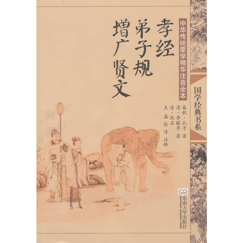 【M】孝经.弟子规.增广贤文(第2版)/中华传统蒙学精华注音全本/王磊.邓启铜注释-9787564142636