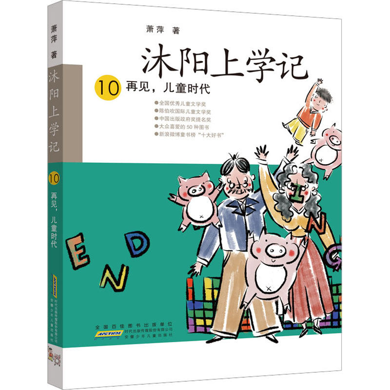 [M]沐阳上学记 10 再见,儿童时代-9787570715664高清大图