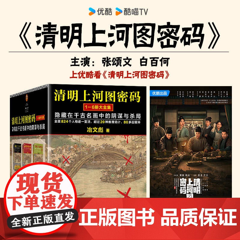 [张颂文白百何电视剧原著]清明上河图密码 冶文彪著全套6册 隐藏在千古名画中的阴谋与杀局 豆瓣均分8.3 侦探悬疑推理小高清大图