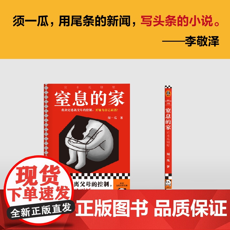 窒息的家:宣木瓜别墅(我决定逃离父母的控制,开始为自己而活!电影 须一瓜;读客文化 出品 文汇出版社 正版书籍高清大图