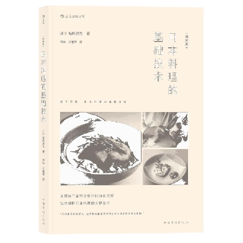 正版新书】日本料理的基础技术(图解版)(日)野崎洋光|译者:普磊//