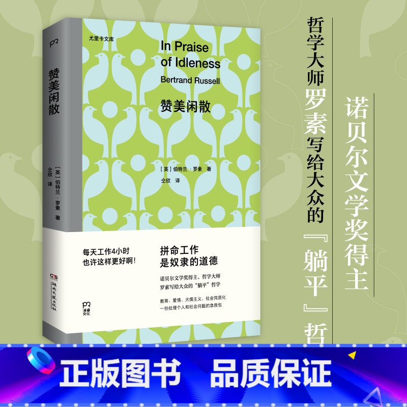【正版】赞美闲散 罗素诺贝尔文学奖得主 哲学大师写给大众的躺平哲学 不用内卷 不用996 每天工作4小时也许更好啊 书