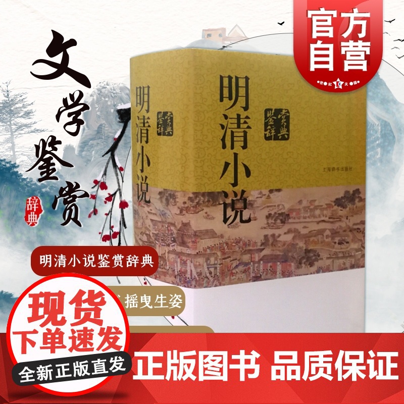 明清小说鉴赏辞典 精装 中国文学名家鉴赏系列 中国古代小说 精选古代小说 上海辞书出版社高清大图