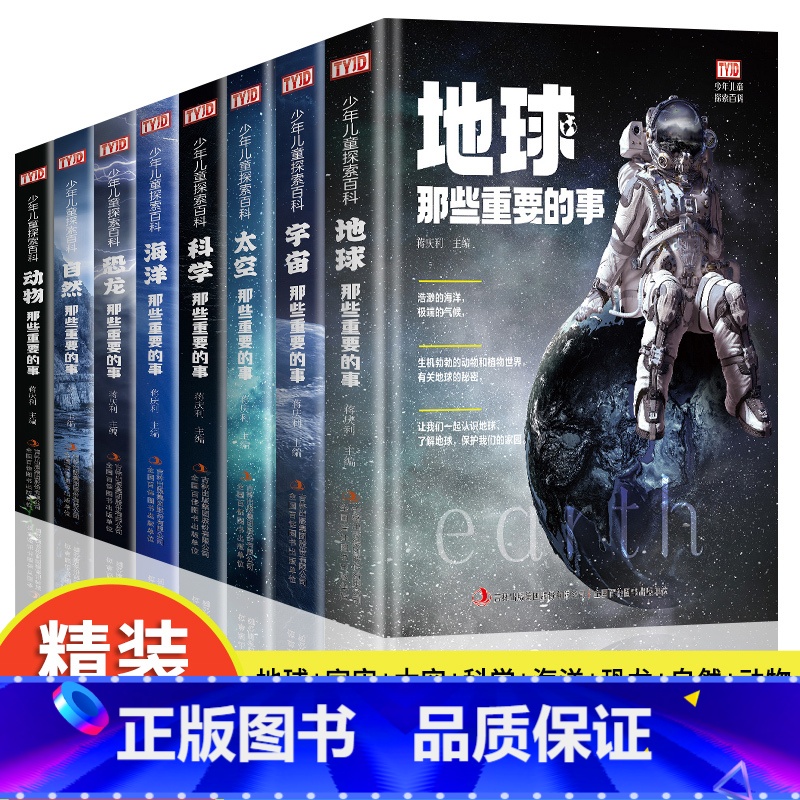 [全套8册]精装硬壳大开本 [正版]精装大开本那些重要的事全套8册 恐龙宇宙自然地球科学海洋太空知识中小学生儿童书籍6-