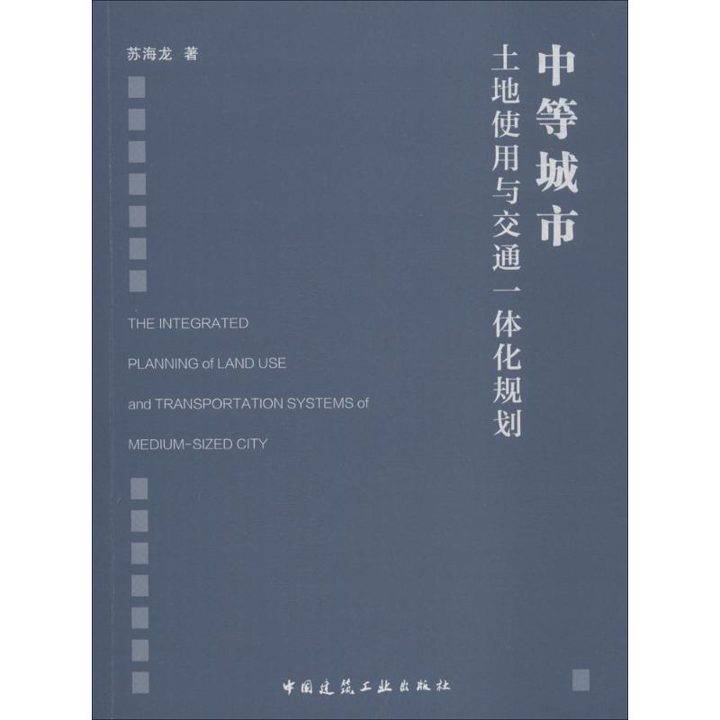 中等城市土地使用与交通一体化规划