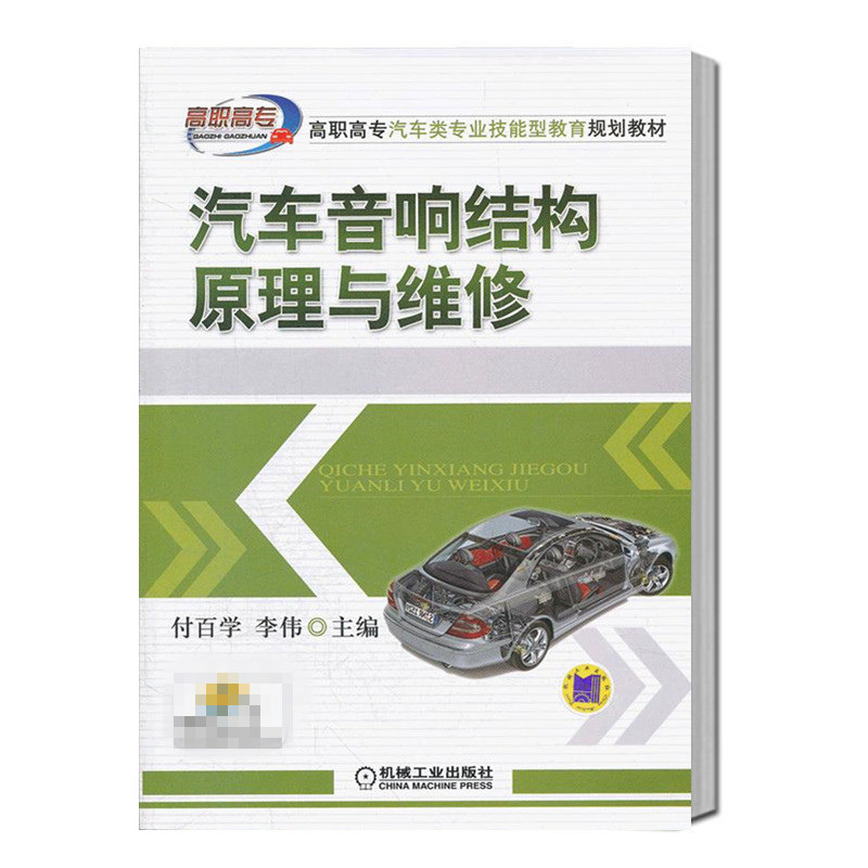 汽车音响结构原理与维修 [正版]汽车音响结构原理与维修+原理及改装实用技术+改装实用教程全3册 汽车维修书籍 汽修资料专高清大图