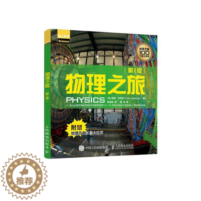 【醉染正版】物理之旅(第2版爱上科学)汤姆·杰克逊物理学史普及读物普通大众书自然科学书籍