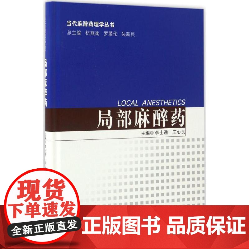 局部麻醉药李世通,庄心良 主编WX高清大图