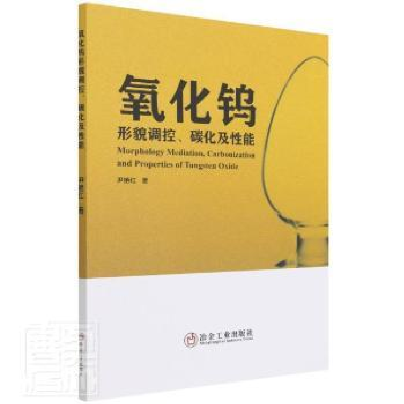 音像氧化钨形貌调控、碳化及能尹艳红