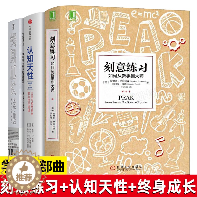 【醉染正版】学习三部曲 终身成长+认知天性+刻意练习正版重新定义成功的思维模式 高效学习成功励志类经典书籍让学习轻而