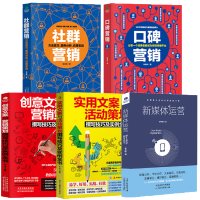 [正版]全套5册 零基础玩转新媒体运营直播带货书籍新手短视频引流抖音粉丝运营网络社群营销实战手册创意文案与销售策划市场