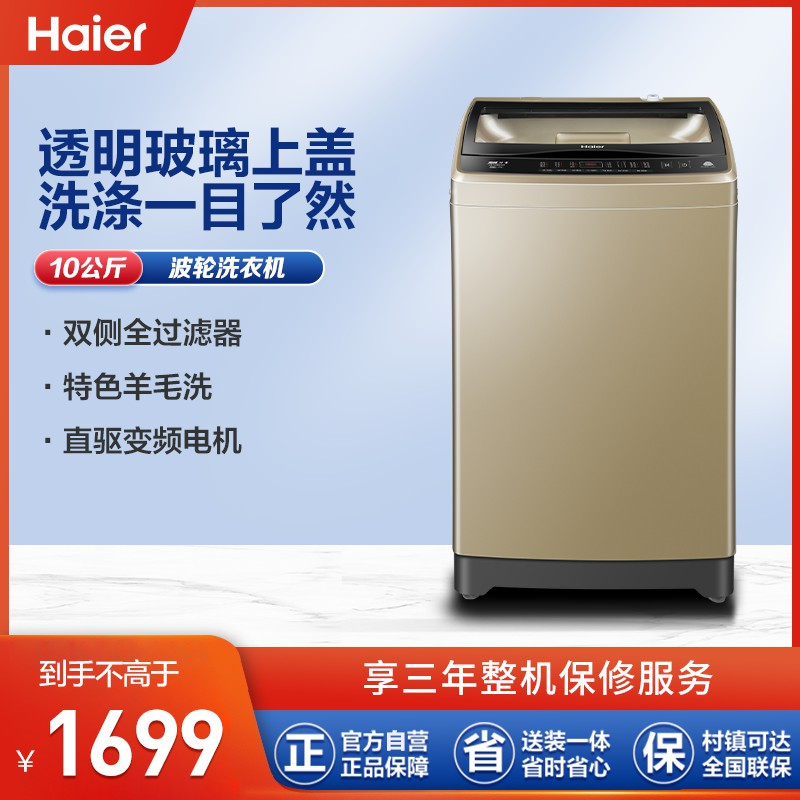 海尔(Haier)10公斤 大容量 全自动家用波轮洗衣机 直驱变频 自编程 EB100BZ059