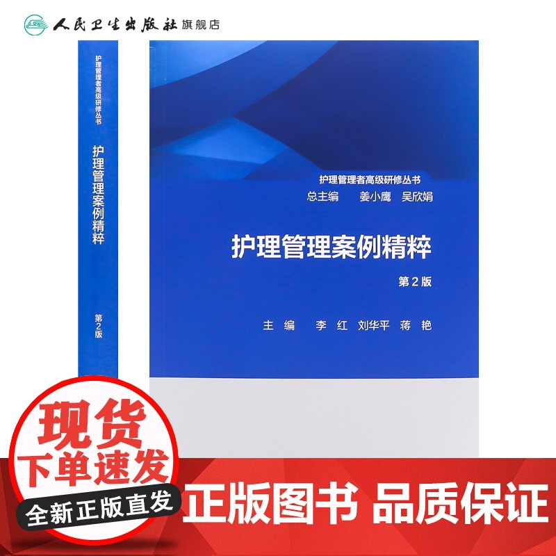 护理管理者高级研修丛书(第二册)——护理管理案例精粹(第2版) 2024年10月参考书高清大图