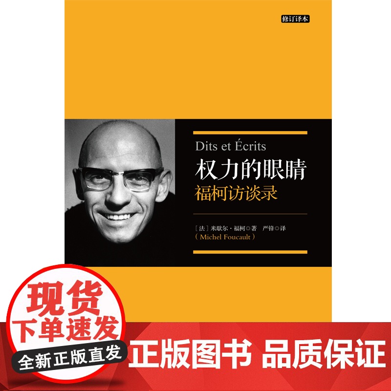 权力的眼睛修订译本福柯访谈录 严锋翻译福柯思想入门读本解读当代知识读物另著法兰西学院课程上海人民出版社高清大图