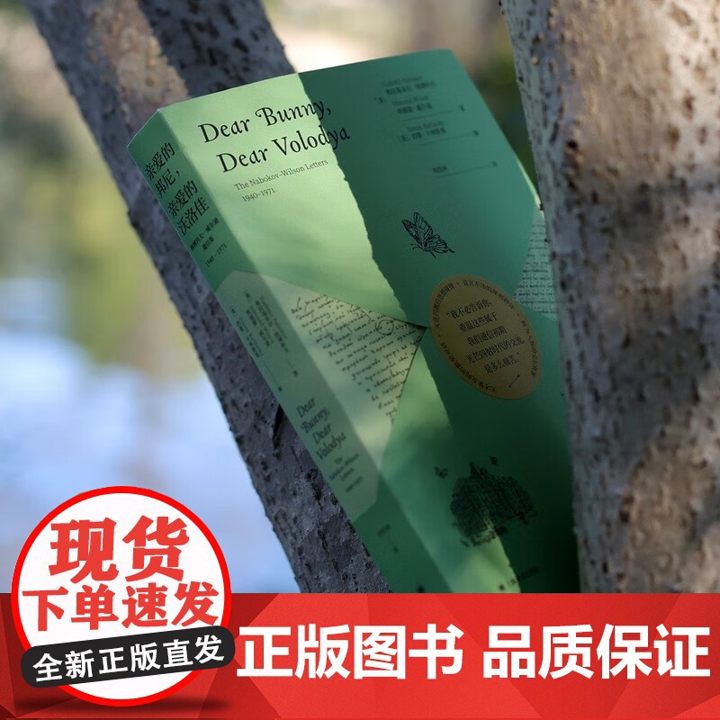 亲爱的邦尼 亲爱的沃洛佳 弗拉基米尔·纳博科夫等 著 传记高清大图