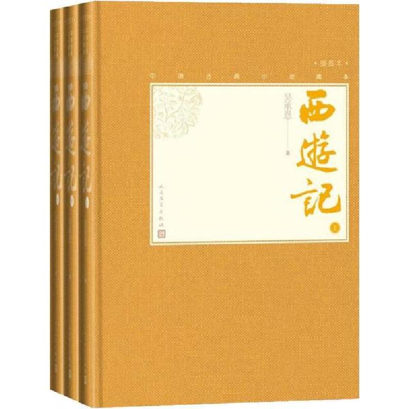 正版新书]西游记 插图本(3册)吴承恩9787020139521高清大图