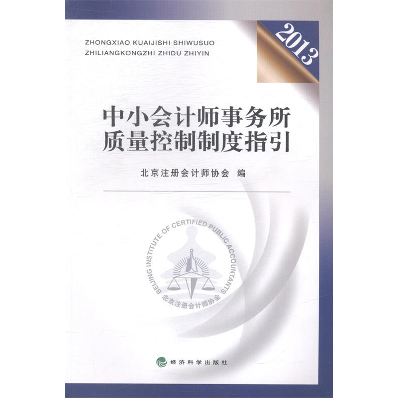 正版新书]中小会计师事务所质量控制制度指引:2013北京注册会计高清大图