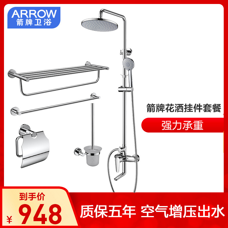 箭牌卫浴(ARROW) 增压可升降沐浴淋浴花洒套装 搭配 浴室挂件四件套