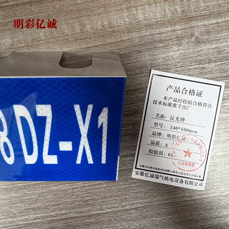 明彩亿诚 反光牌 140*100mm 块高清大图