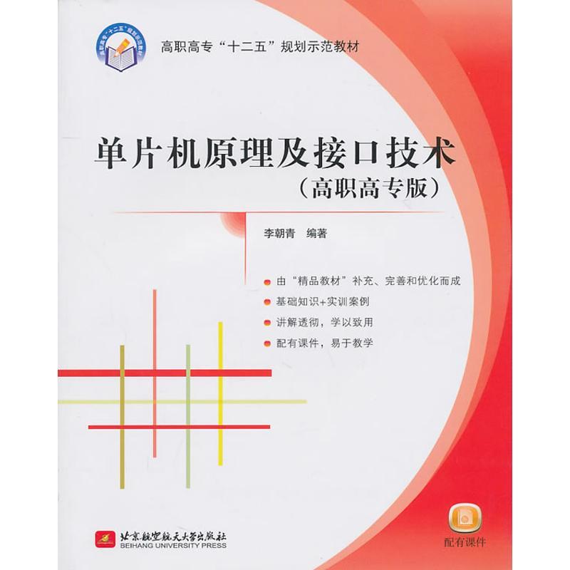 正版新书】高职高专“十二五”规划示范教材:单片机原理及接口技