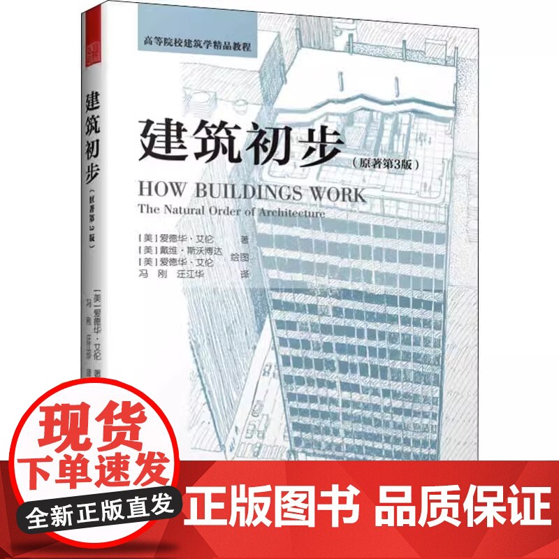 建筑初步(原著第3版)美 爱德华·艾伦 著建筑学教程教材建筑的作用建筑的工作原理书籍高清大图