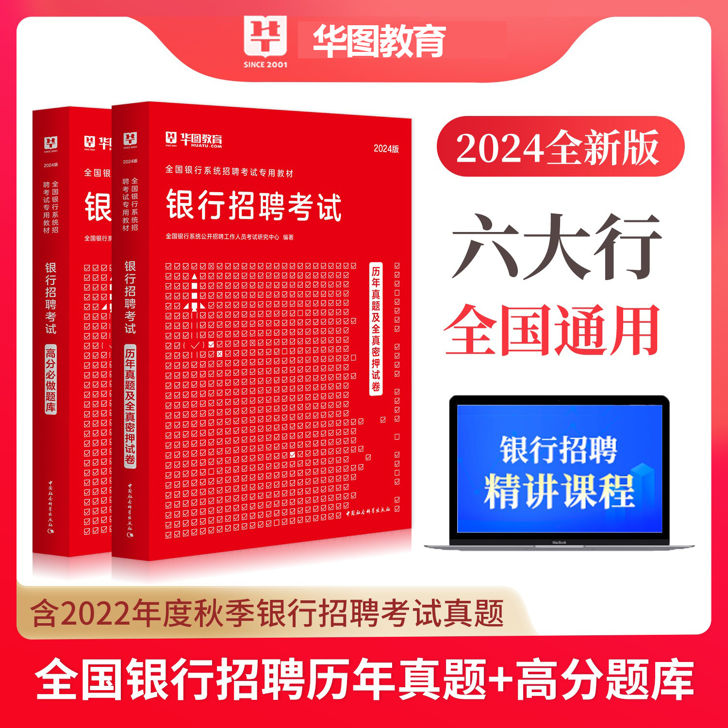 [正版]华图2024年银行招聘考试历年真题高分题库试卷密押卷题库2024银行招聘考试用书秋招校园招聘中国人民工商农行交高清大图