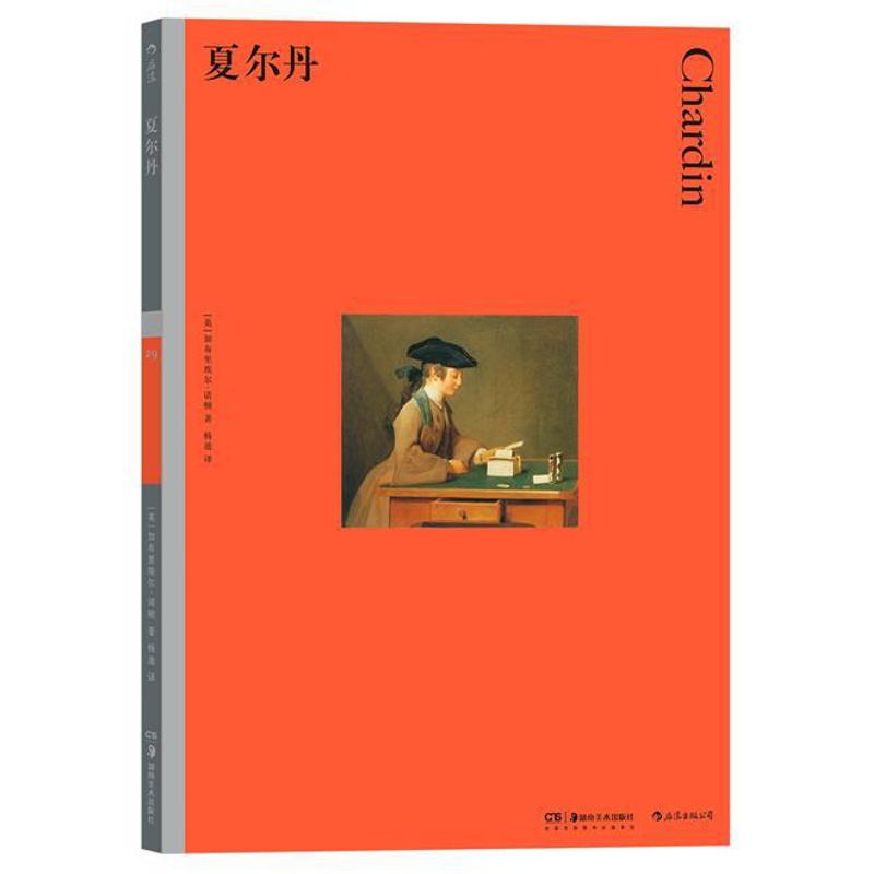 [正版]彩色艺术经典图书馆29 夏尔丹 英国费顿出版社 加布里埃尔·诺顿著 杨迪译 油画静物艺术史论通论鉴赏书籍 书店书高清大图