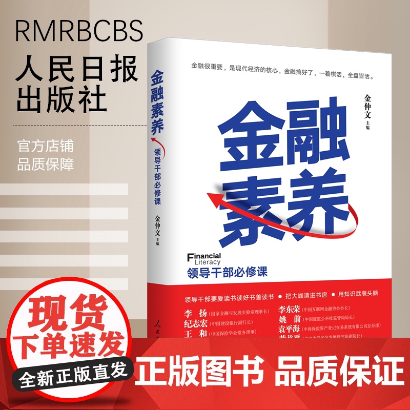 金融素养——领导干部必修课高清大图