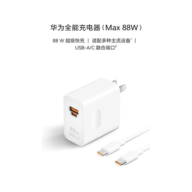 华为(HUAWEI)全能充电器(Max 88W)白色 [此产品10件以上起拍]高清大图