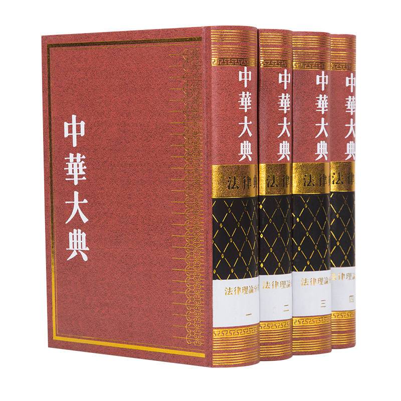 [正版]人民出版社 中华大典 法律典 法律理论分典(全四册)高清大图