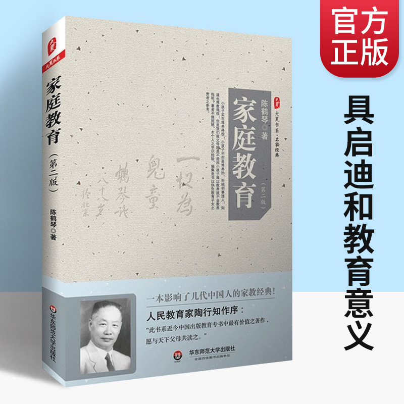 [醉染正版]家庭教育 第2版 大夏书系 亲子育儿家教理论书籍 陈鹤琴 愿与天下父母共读之 陶行知推荐 3-6岁亲子早教家高清大图