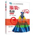 服装色彩(第5版十二五职业教育国家规划教材)