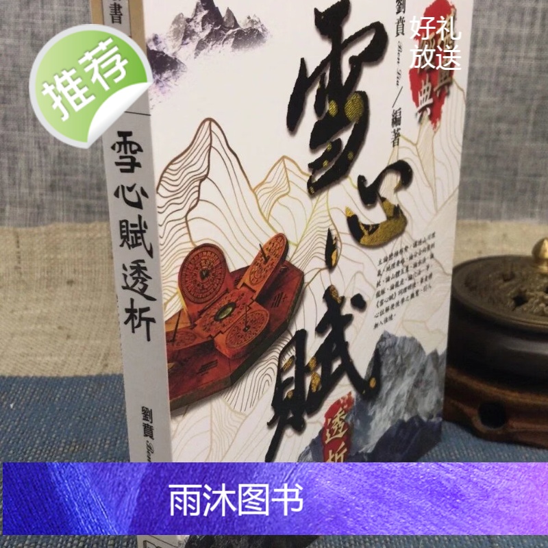 新书推荐 正版 雪心赋透析 刘贲 进源